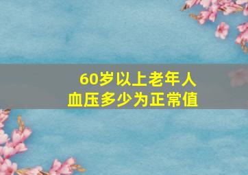 60岁以上老年人血压多少为正常值