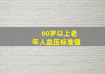 60岁以上老年人血压标准值