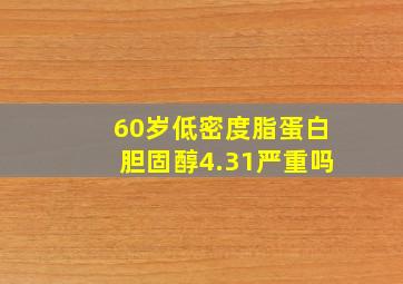 60岁低密度脂蛋白胆固醇4.31严重吗