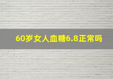 60岁女人血糖6.8正常吗