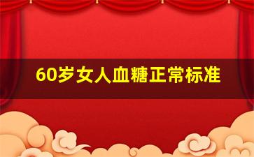 60岁女人血糖正常标准