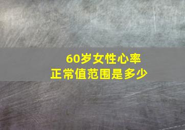 60岁女性心率正常值范围是多少