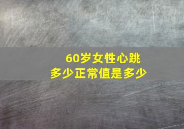 60岁女性心跳多少正常值是多少