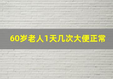 60岁老人1天几次大便正常