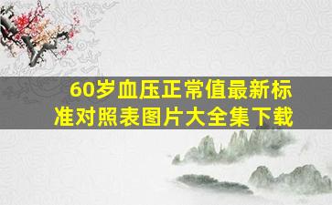 60岁血压正常值最新标准对照表图片大全集下载