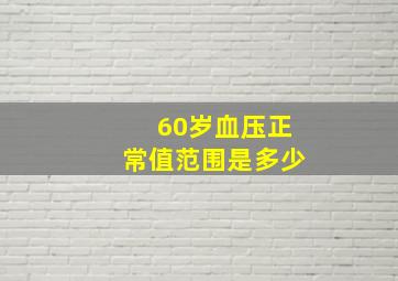 60岁血压正常值范围是多少