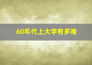 60年代上大学有多难