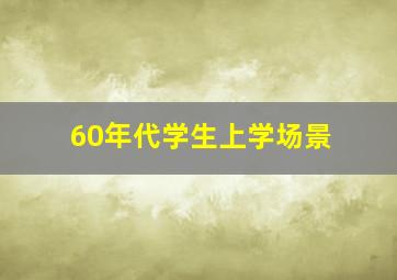 60年代学生上学场景