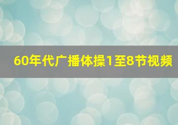 60年代广播体操1至8节视频