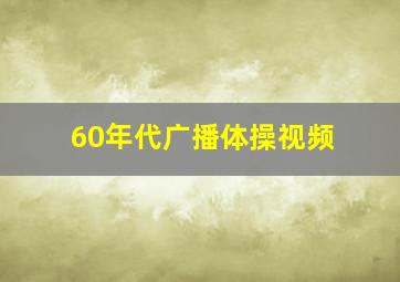 60年代广播体操视频