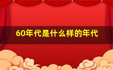 60年代是什么样的年代