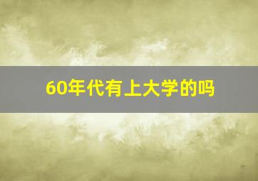 60年代有上大学的吗