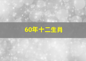 60年十二生肖