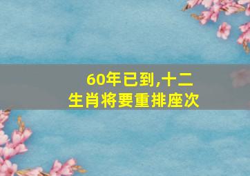 60年已到,十二生肖将要重排座次