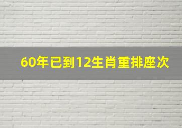 60年已到12生肖重排座次