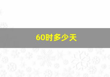 60时多少天