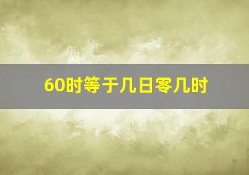 60时等于几日零几时