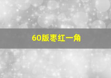 60版枣红一角