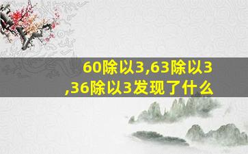 60除以3,63除以3,36除以3发现了什么