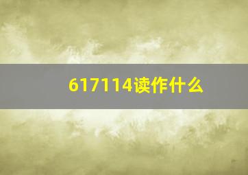 617114读作什么