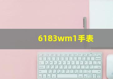 6183wm1手表