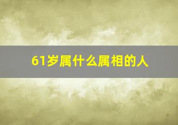 61岁属什么属相的人