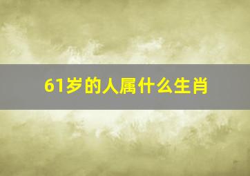 61岁的人属什么生肖