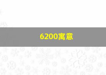 6200寓意