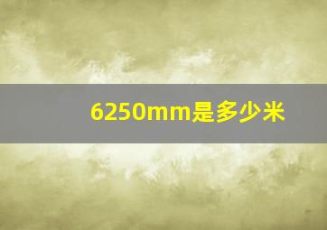 6250mm是多少米