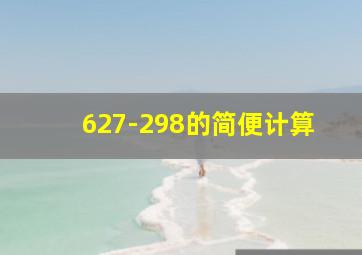 627-298的简便计算