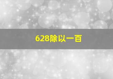 628除以一百