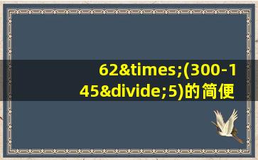 62×(300-145÷5)的简便计算