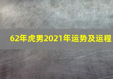 62年虎男2021年运势及运程