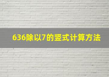 636除以7的竖式计算方法