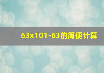 63x101-63的简便计算