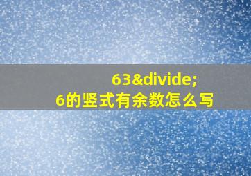 63÷6的竖式有余数怎么写