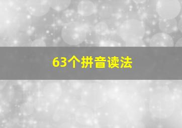 63个拼音读法