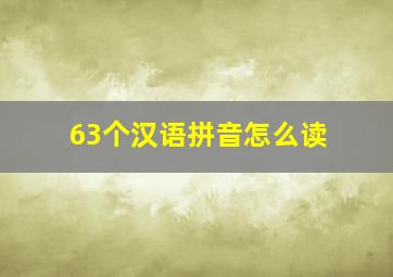 63个汉语拼音怎么读