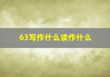 63写作什么读作什么