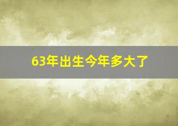 63年出生今年多大了