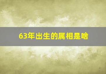 63年出生的属相是啥