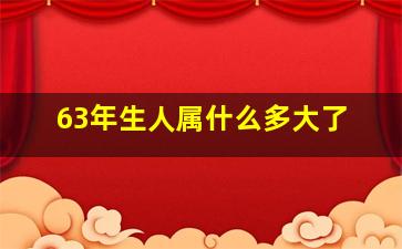 63年生人属什么多大了