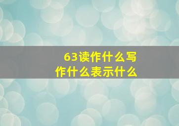 63读作什么写作什么表示什么