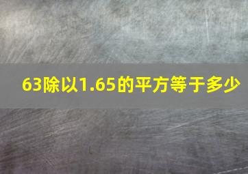 63除以1.65的平方等于多少