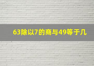 63除以7的商与49等于几