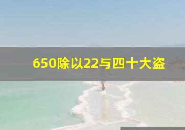 650除以22与四十大盗