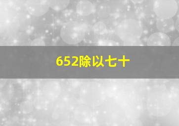 652除以七十