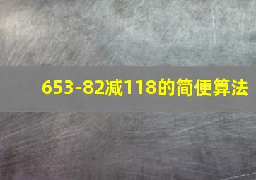 653-82减118的简便算法