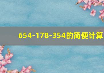 654-178-354的简便计算