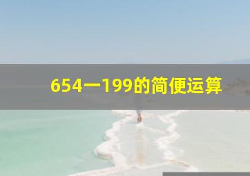 654一199的简便运算